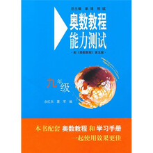 奥数教程能力测试（9年级）（第5版）（配奥数教程）