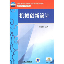 全国高等职业教育示范专业规划教材·机械设计与制造专业:机械创新设计