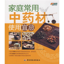 悠生活·健康生活馆：家庭常用中药材使用宜忌