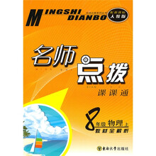 名师点拨:8年级物理(上)(新课标人教版)