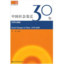 中国社会变迁30年（1978-2008）