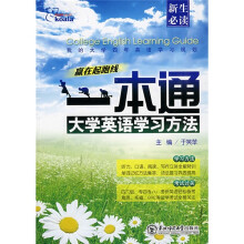 一本通大学英语学习方法