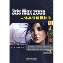 3ds Max 2009人体高级建模技法(附光盘)