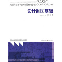 高职高专艺术类专业基础学程：设计制图基础