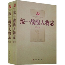 统一战线人物志(共2册)