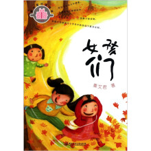 秦文君分级阅读·3年级：女孩们