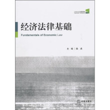 21世纪法学通用教材：经济法律基础
