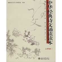 中华经典诗文诵读读本：小学篇1