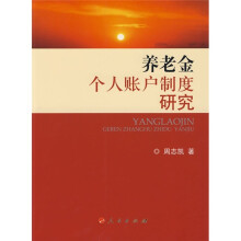 养老金个人账户制度研究