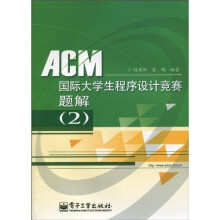 ACM国际大学生程序设计竞赛题解2