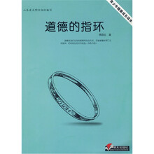 道德的指环/青少年健康成长读本