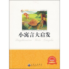 小寓言大启发