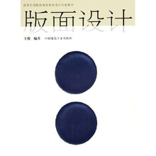 高等艺术院校视觉传达设计专业教材：版面设计