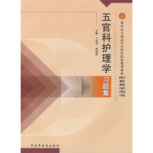 新世纪全国高等中医药院校规划教材配套教学用书:五官科护理学习题集