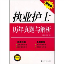 执业护士历年真题与解析（最新版）（附CD光盘1张）