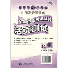 新课标:中考高分直通车全国中考热点试题活页测试(化学)(适用于2010年考生)