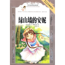 语文新课标必读经典:绿山墙的安妮