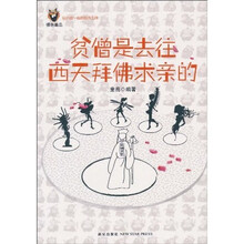 贫僧是去往西天拜佛求亲的
