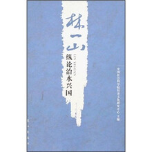 林一山纵论治水兴国