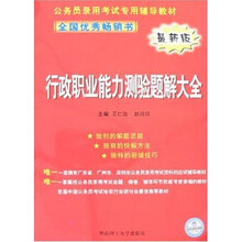 公务员录用考试专用辅导教材：行政职业能力测验题解大全（最新版）