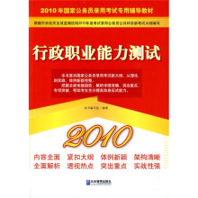 2010年国家公务员录用考试专用辅导教材：2010行政职业能力测试