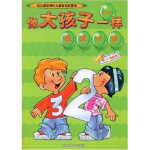 像大孩子一样（4-6岁）：我来计算（配85张贴图）
