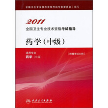 2011全国卫生专业技术资格考试指导:药学(中级)(适用专业药学中级)