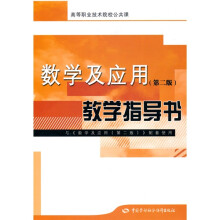 高等职业技术院校公共课教材：数学及应用（第2版）（教学指导书）