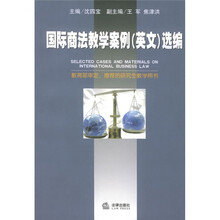 国际商法教学案例（英文）选编