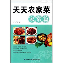 天天农家菜（家常篇）