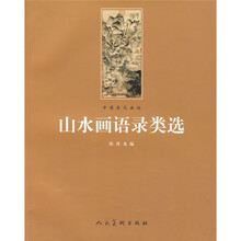 中国历代画论:山水画语录类选