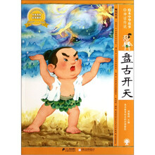 绘本中华故事：盘古开天