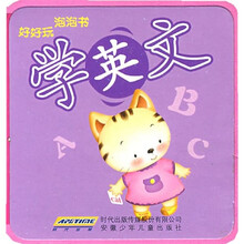 好好玩 泡泡书：学英文