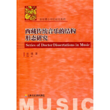 西藏传统音乐的结构形态研究