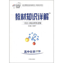 教材知识详解：高中化学（必修2）（配人教版）