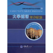 高等学校越语专业系列教材：大学越语写作教程