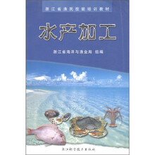 浙江省渔民技能培训教材：水产加工