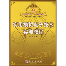 高等职业教育“十一五”规划教材·高职高专电子信息类系列教材：实用模拟电子技术实训教程
