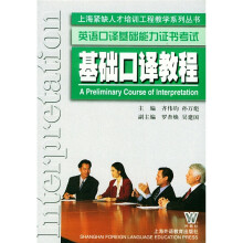 上海紧缺人才培训工程教学系列丛书:基础口译教程