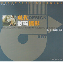 21世纪高等学校美术与设计专业规划教材：现代数码摄影