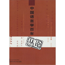 中国语言学百年丛论