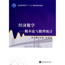 普通高等教育十一五国家级规划教材：经济数学概率论与数理统计