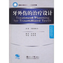 牙外伤的治疗设计