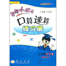 黄冈小状元口算速算练习册(3年级数学下)(人教版)(最新修订)