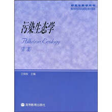 研究生教学用书：污染生态学（适用于生物、环境等相关学科的研究生用）