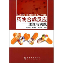 药物合成反应:理论与实践