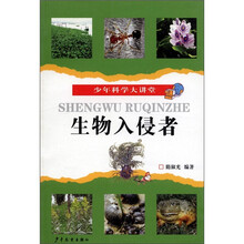 少年科学大讲堂：生物入侵者