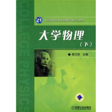 21世纪普通高等教育基础课规划教材:大学物理(下)
