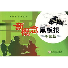 黑板报设计丛书：新概念黑板报（军营版）