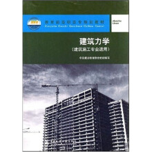 教育部高职高专规划教材：建筑力学（建筑施工专业适用）